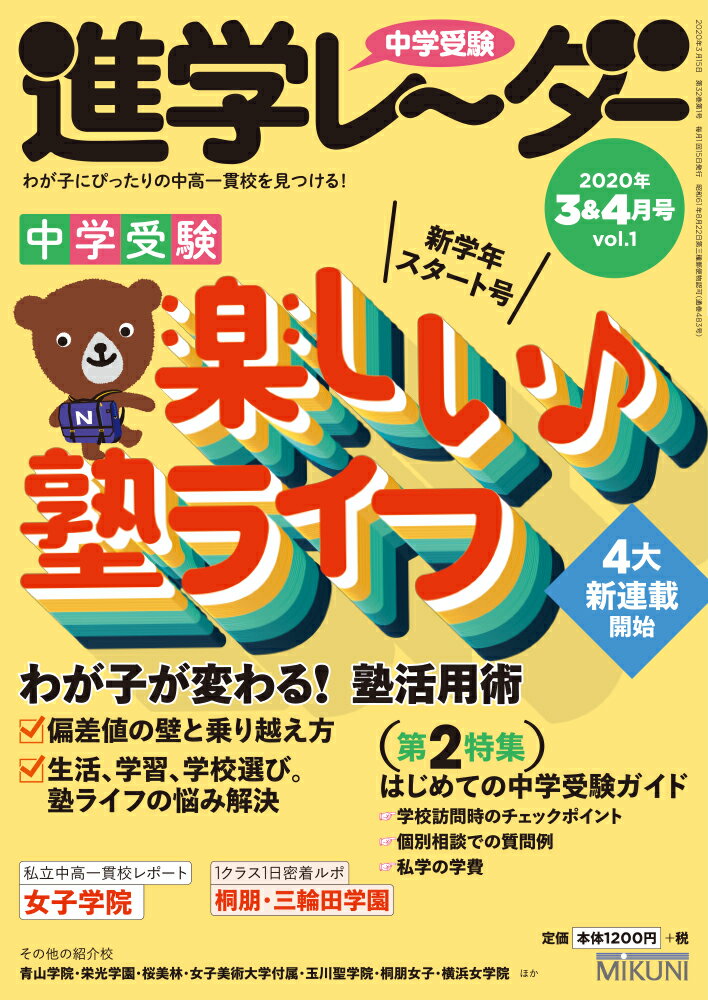 中学受験進学レーダー2020年3&4月号 楽しい♪　塾ライフ