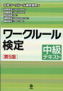 ワークルール検定　中級テキスト　［第5版］ [ 日本ワークルール検定協会 ]