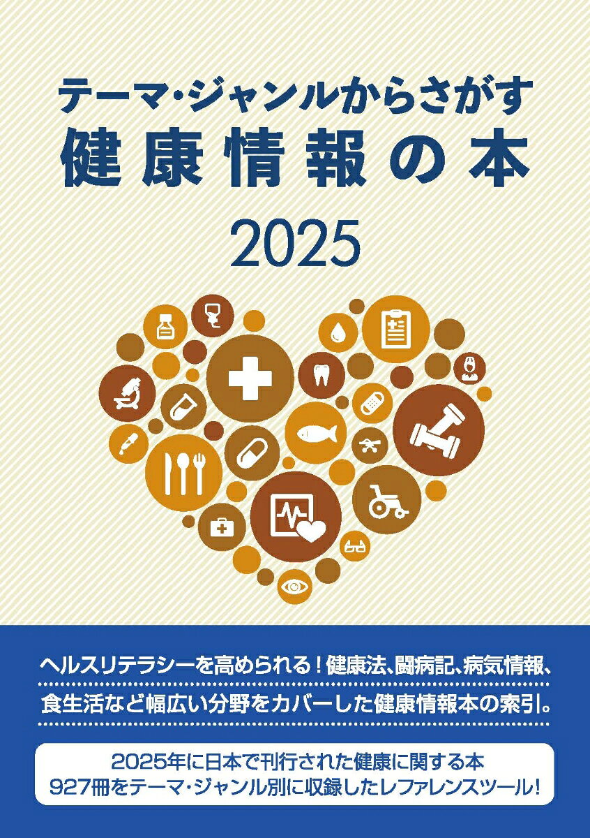 テーマ・ジャンルからさがす健康情報の本2025 [ DBジャパン ]