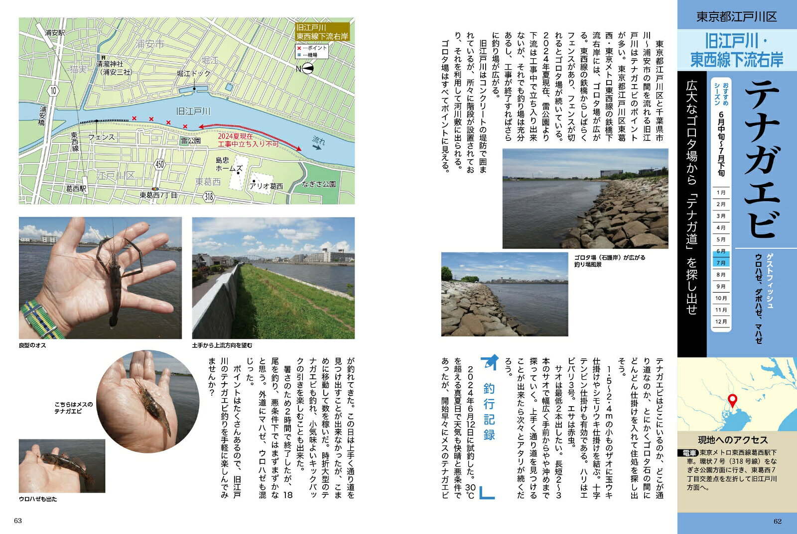 1時間でも楽しめる　水郷・首都圏お手軽釣り場めぐり60　フナ・テナガエビ・ハゼ・...