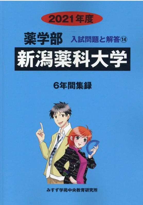 新潟薬科大学（2021年度）