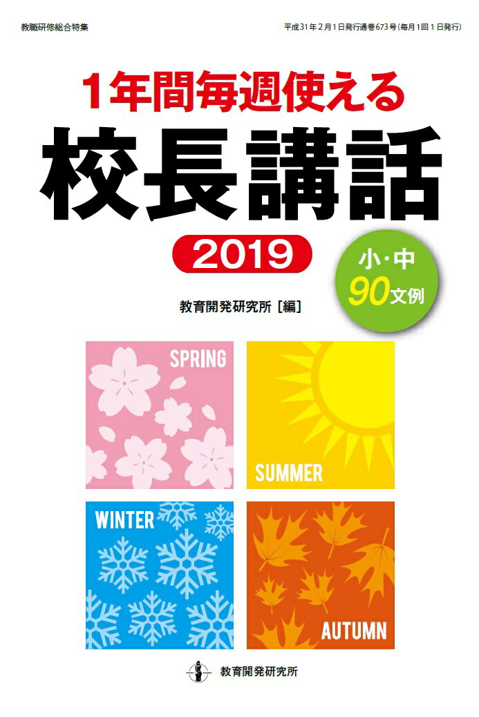 1年間毎週使える校長講話2019
