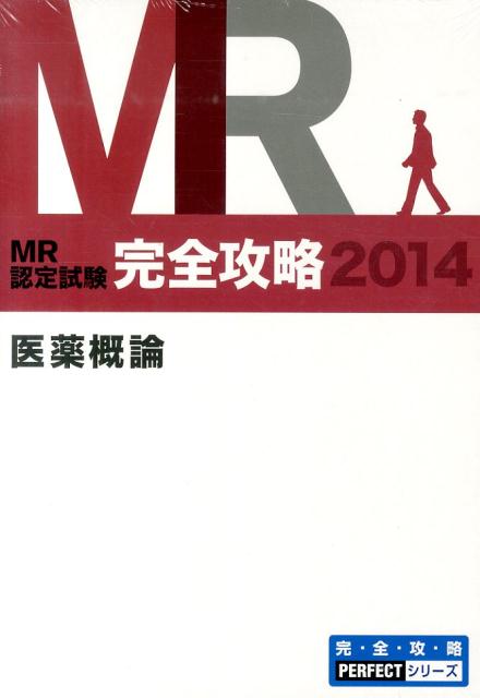 MR認定試験完全攻略（2014　医薬概論）