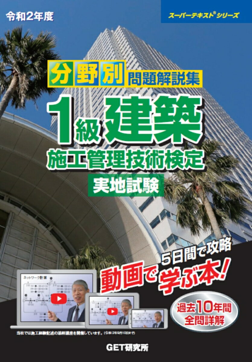 令和2年度 分野別問題解説集 1級建築施工管理技術検定 実地試験