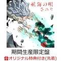 【楽天ブックス限定先着特典】航海の唄 (期間生産限定盤 CD＋DVD) (クリアファイル付き)