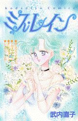 ミス・レイン