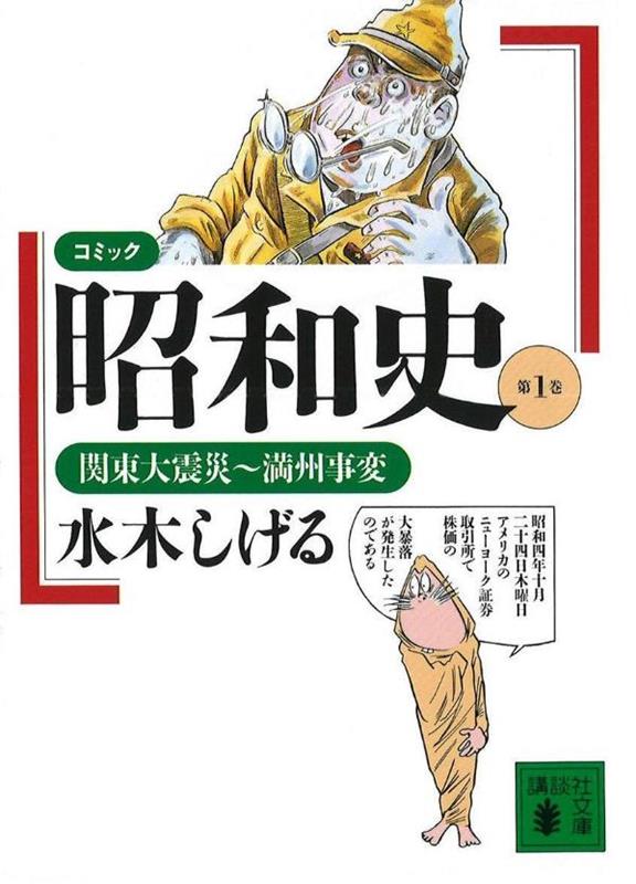 コミック昭和史（1）関東大震災～満州事変 関東大震災～満州事変 （講談社文庫） [ 水木 しげる ]