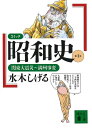 コミック昭和史（1）関東大震災～満州事変 関東大震災～満州事変 （講談社文庫） 水木 しげる