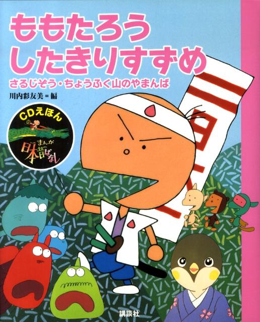 CDえほん　まんが日本昔ばなし（1）　ももたろう・したきりすずめ