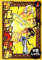ブルジョワ刑事
