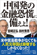 中国発の金融恐慌に備えよ！