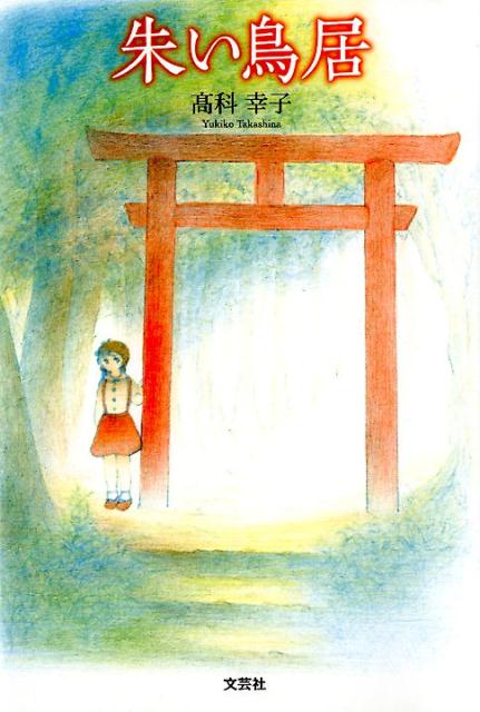 朱い鳥居