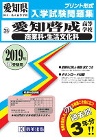 愛知啓成高等学校（商業科・生活文化科）（2019年春受験用）