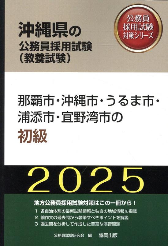 那覇市・沖縄市・うるま市・浦添市・宜野湾市の初級（2025年度版）