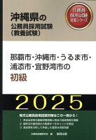 那覇市・沖縄市・うるま市・浦添市・宜野湾市の初級（2025年度版）