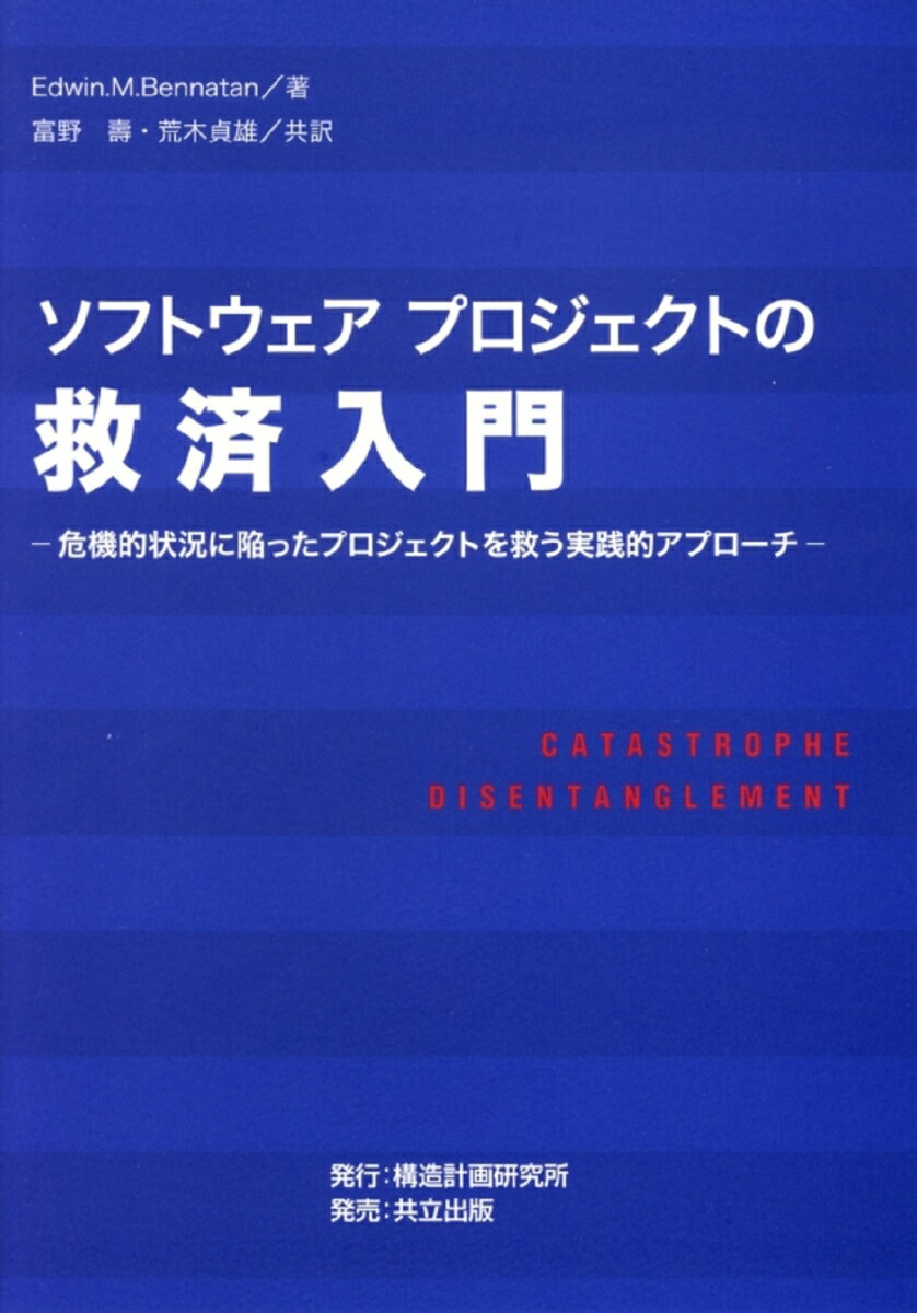 ソフトウェアプロジェクトの救済入門