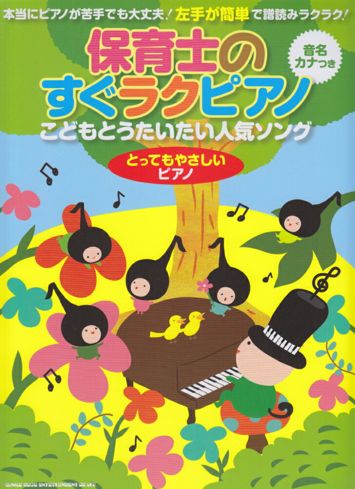 保育士のすぐラクピアノこどもとうたいたい人気ソング［とってもやさしいピアノ］