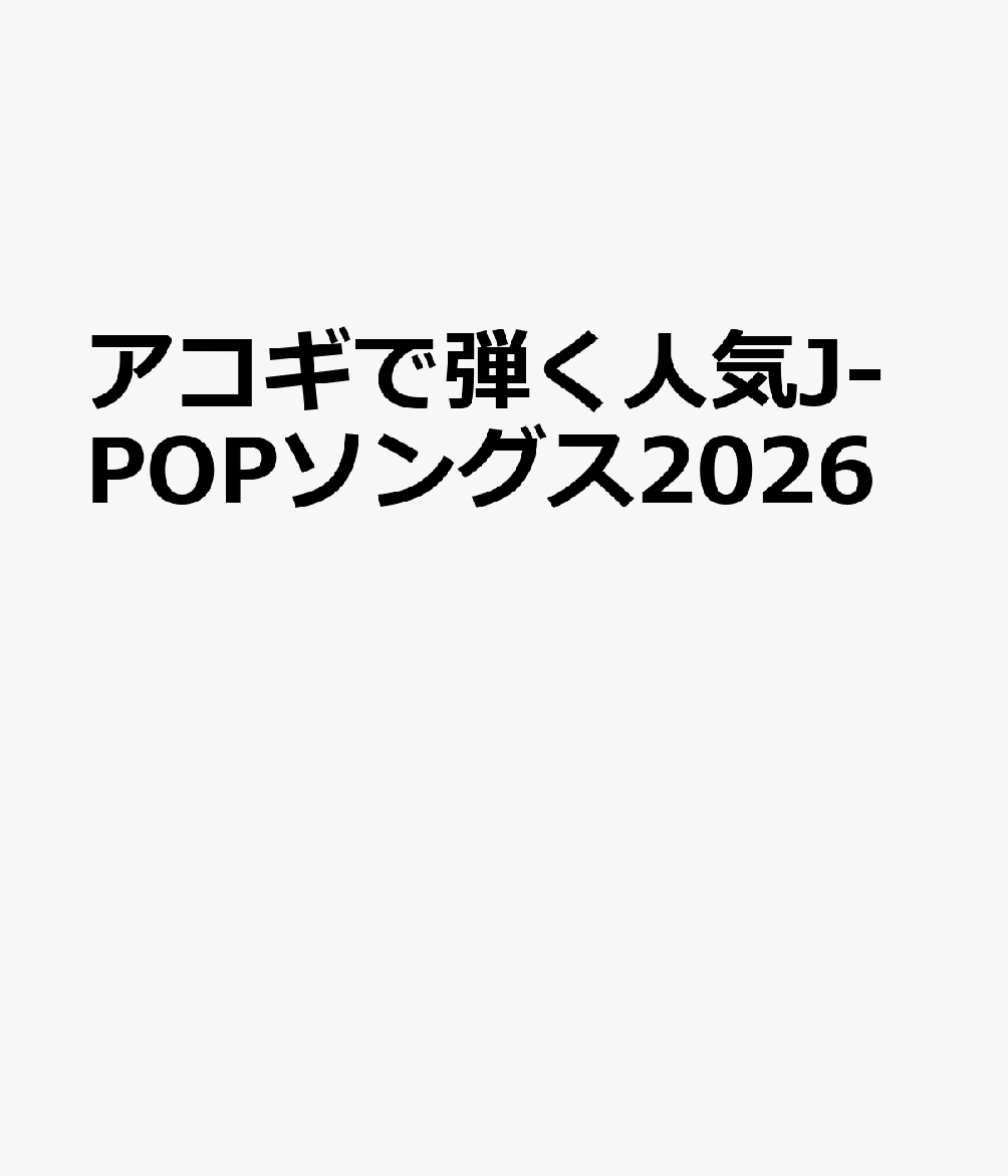 アコギで弾く人気J-POPソングス2026