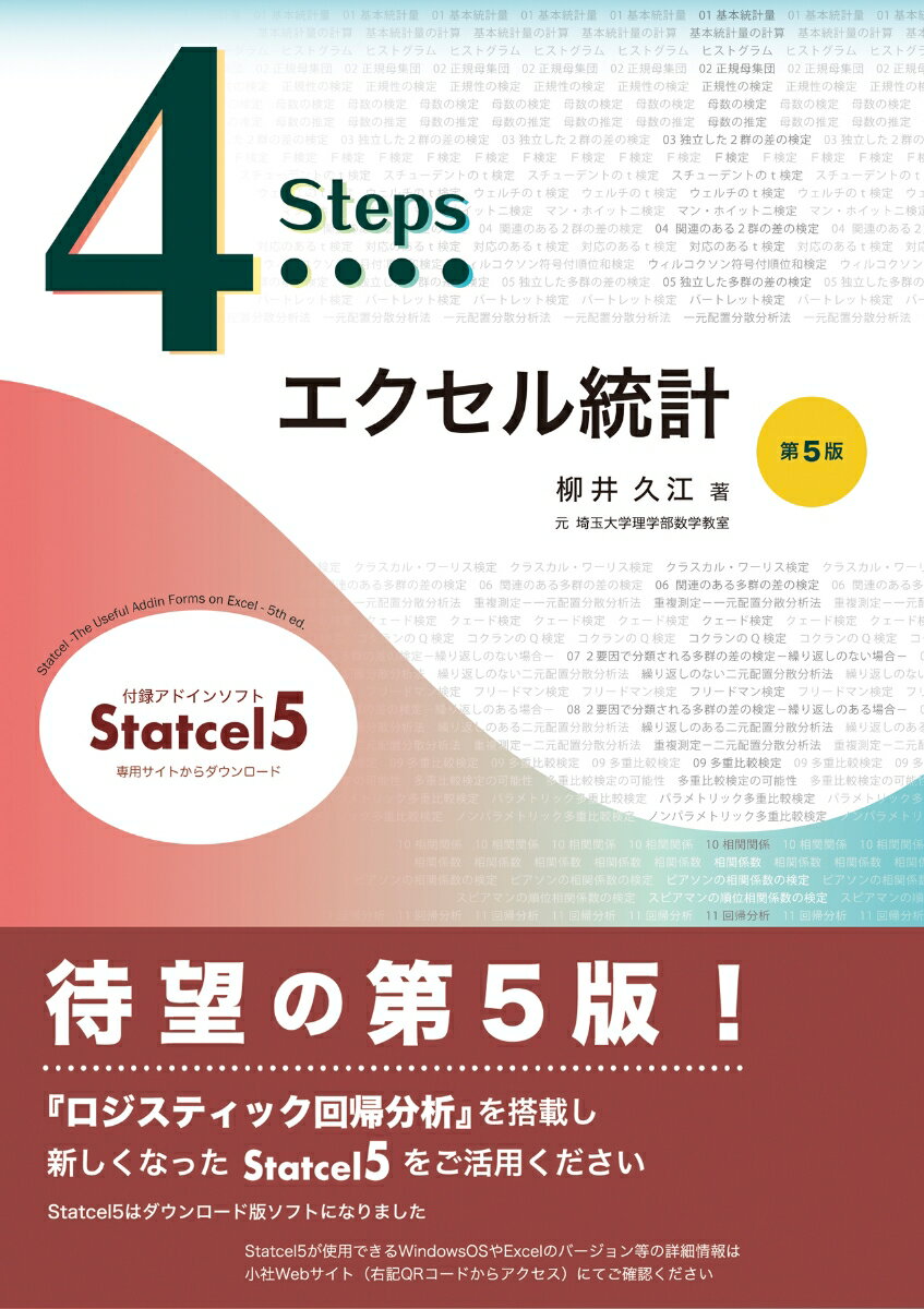 4Stepsエクセル統計 第5版