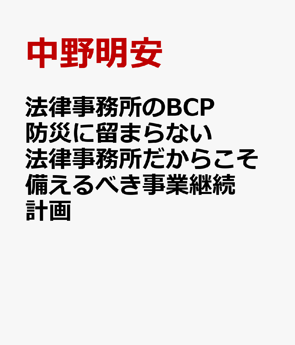 法律事務所のBCP 防災に留まらない 法律事務所だからこそ備えるべき事業継続計画