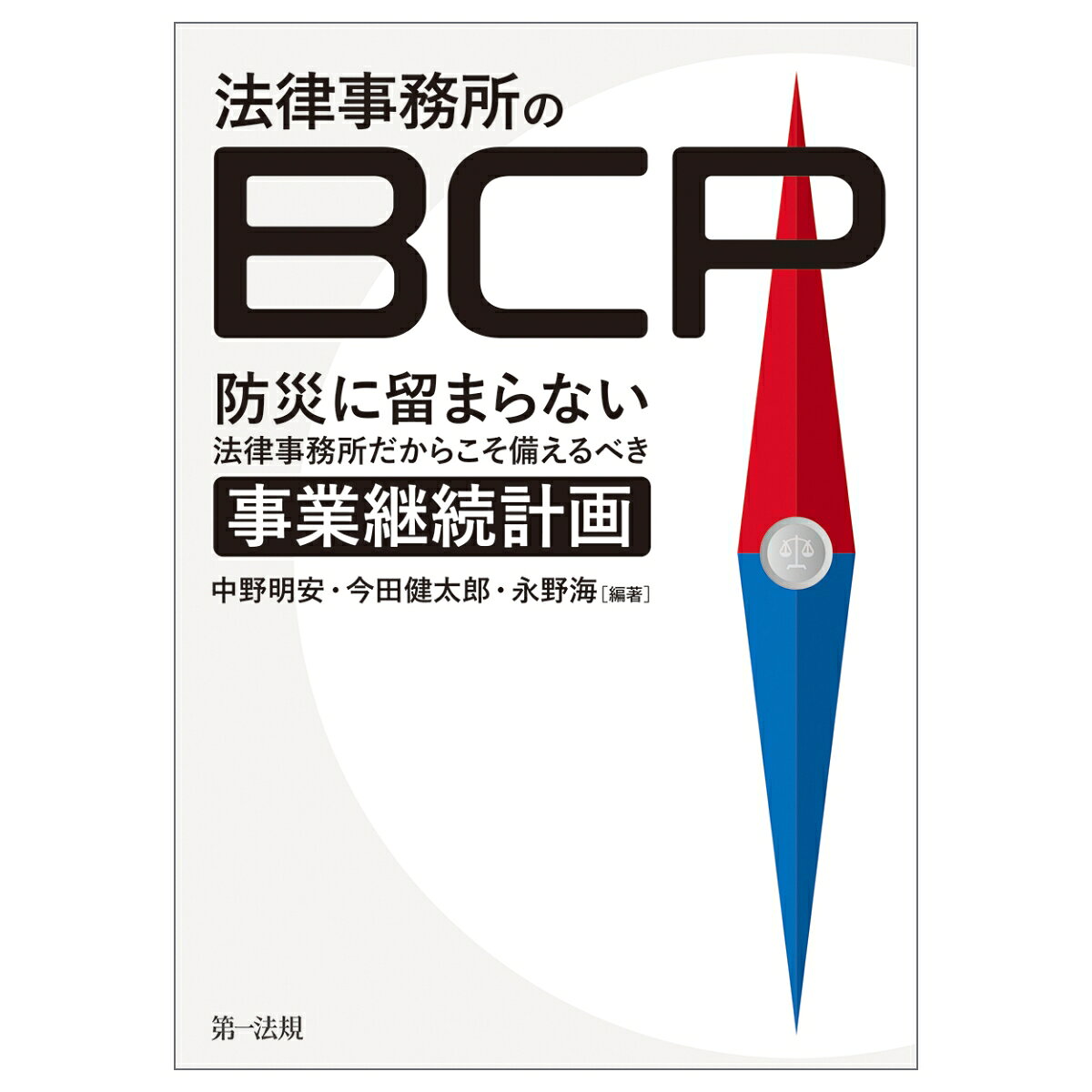 災害発生時の一般的な防災対応だけでなく、書類・データ等の情報保護や、刑事事件等の時限のあるものの扱い、顧客対応、裁判所対応等、法律事務所特有の備えておくべきことについて解説。災害発生後、弁護士がどのような局面に陥ったか等、実例を交えて具体的に解説する。巻末にBCP概要表を掲載（読者限定ダウンロードコンテンツ有）。

○災害発生時の対応について、一般的な防災内容に留まらず、法律事務所特有の備えておくべきことについて解説した唯一の書！
○災害発生後、弁護士がどのような局面に陥ったか等、実例を交えて具体的に解説しているから、弁護士が備えておくべきことについてイメージしやすい。