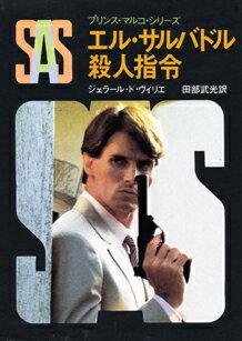 SAS／エル・サルバドル殺人指令