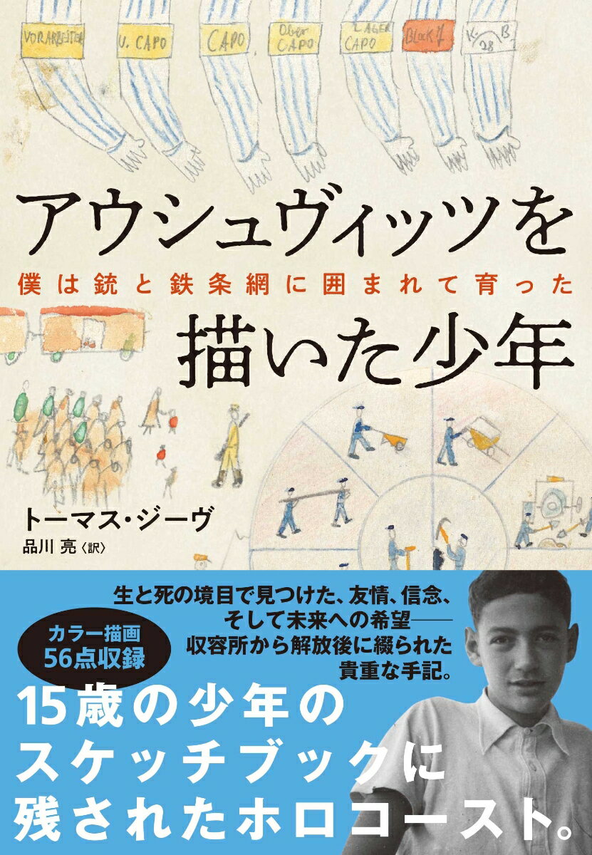 １９４３年６月、ナチス支配下のベルリン。ユダヤ人少年トーマス・ジーヴは、アウシュヴィッツ＝ビルケナウ強制収容所に送られた。わずか１３歳だった彼は、３つの収容所を経て生き延び、２２カ月後ついに解放の日を迎える。そして、記憶の新たなうちにすべてを伝えようと、絵筆をとった。少年のまなざしで見るホロコーストとは、どのようなものだったのかー大人には語り得ない真実が、そこにはあった。