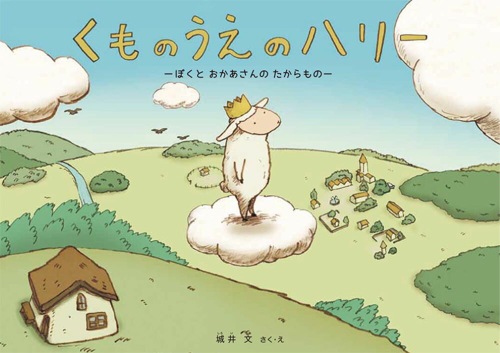 くものうえのハリー ぼくとおかあさんのたからもの [ 城井文 ]