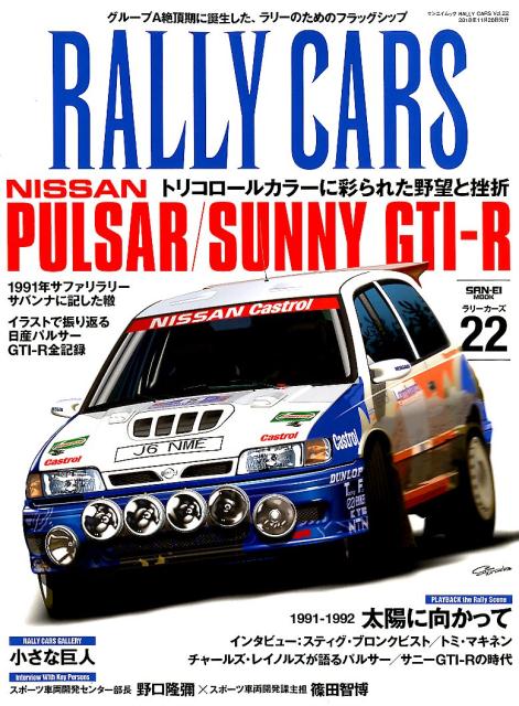 RALLYCARSVol22 NISSANPULSARSUNNYGTI-Rȥꥳ SAN-EIMOOK