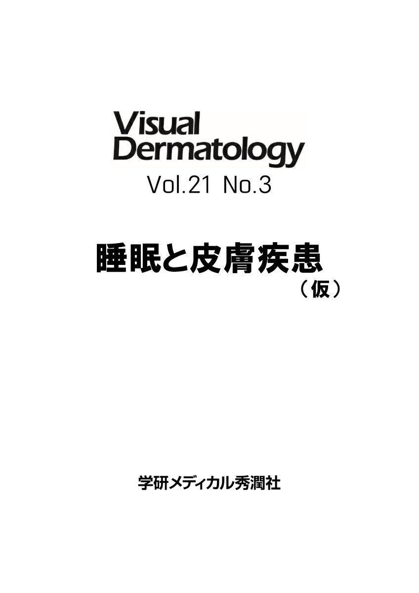 Visual D． 2022年3月号 Vol．21 No．3 （Visual Dermatology） [ ヴィジュアルダーマトロジー編集委員会 ]