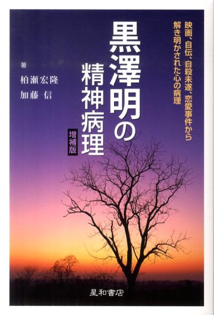 映画、自伝、自殺未遂、恋愛事件から解き明かされた心の病理。