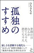 「孤独」のすすめ