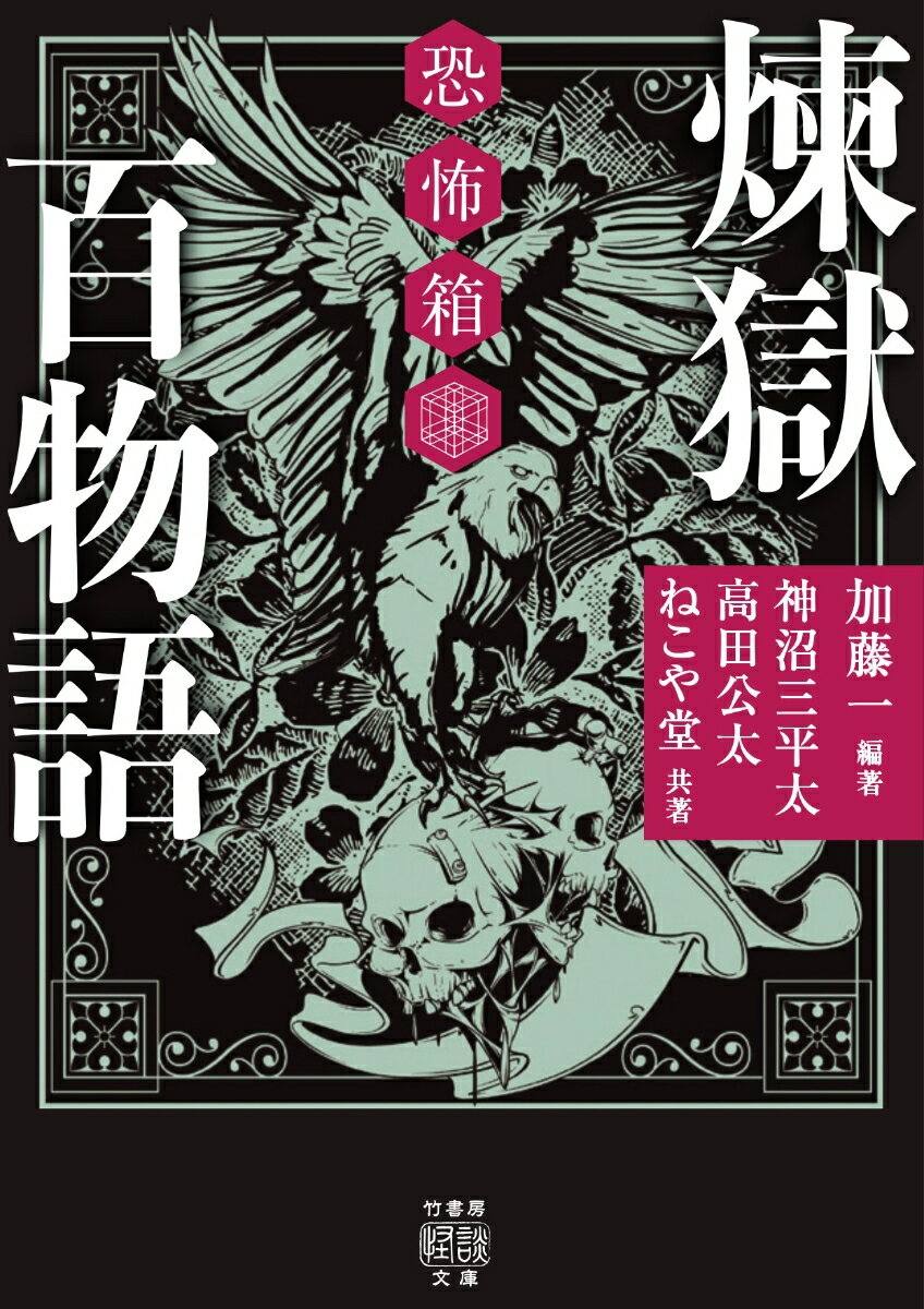 恐怖箱　煉獄百物語 （竹書房怪談文庫　HO-507） [ 加藤 一 ]