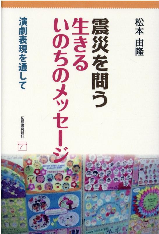 震災を問う 生きるいのちのメッセージー