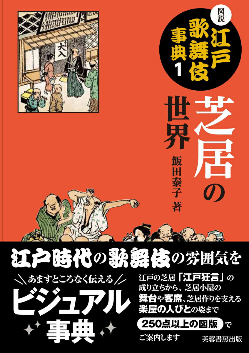 江戸時代の歌舞伎の雰囲気をあますところなく伝えるビジュアル事典。江戸の芝居「江戸狂言」の成り立ちから、芝居小屋の舞台や客席、芝居作りを支える楽屋の人びとの姿まで２５０点以上の図版でご案内します。