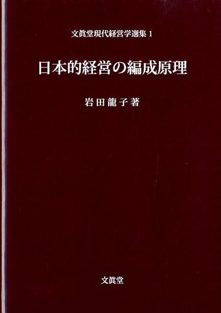 OD＞日本的経営の編成原理 （文眞堂現代経営学選集） [ 岩田龍子 ]