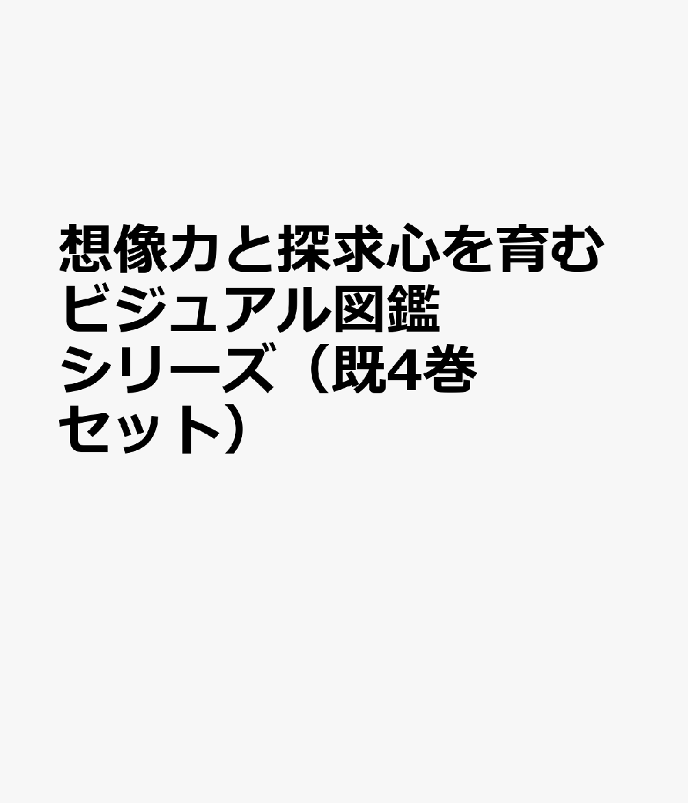 想像力と探求心を育むビジュアル図鑑シリーズ（既4巻セット）