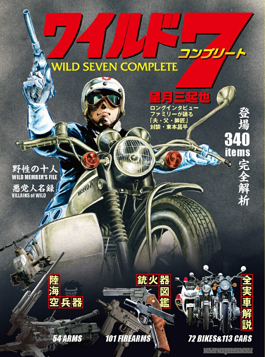 望月三起也 ワイルド7 コンプリート