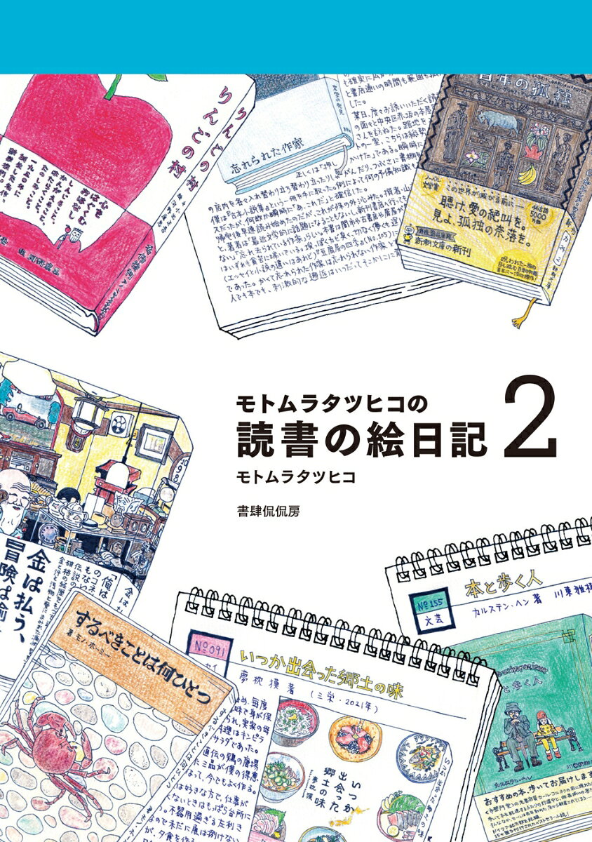 モトムラタツヒコの読書の絵日記2