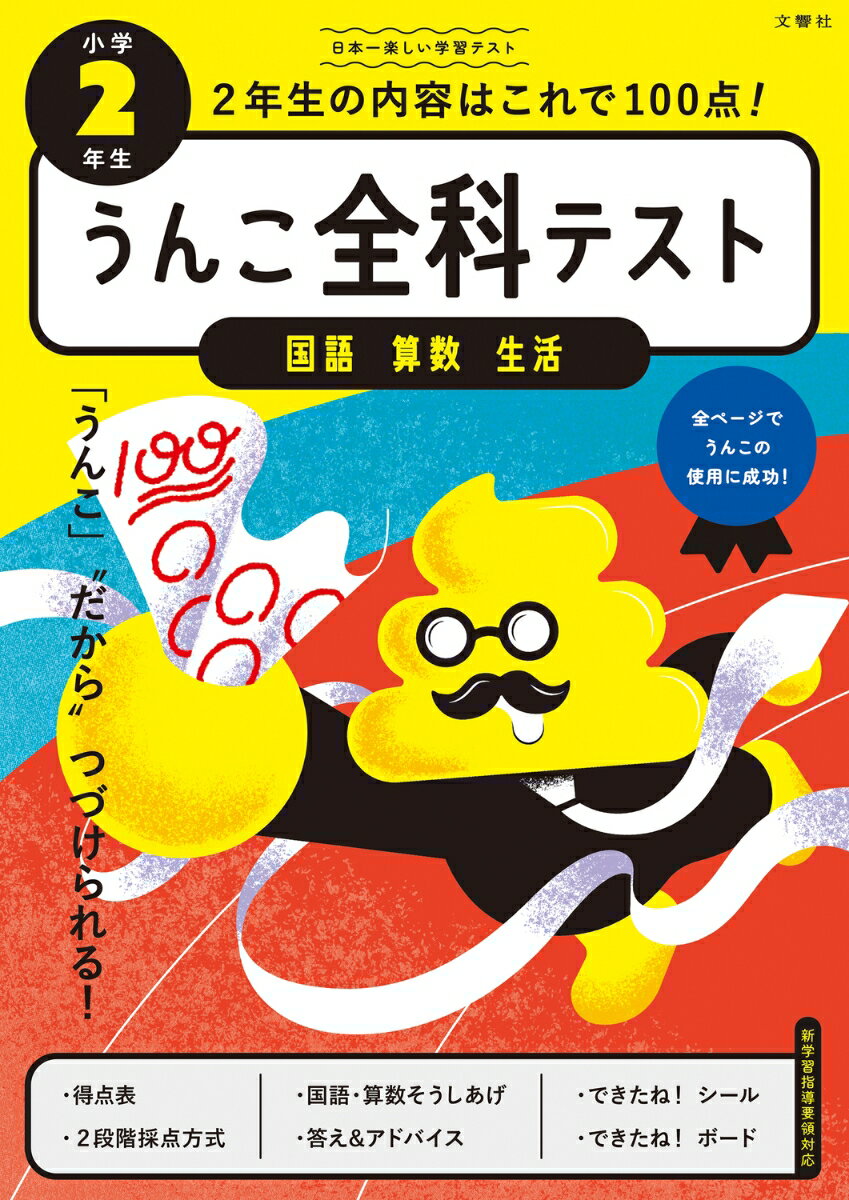 うんこの力で楽しくテスト形式問題に取り組める！国語・算数・生活の学習内容をカバー！笑えるテストで自信をつけて点数アップ！