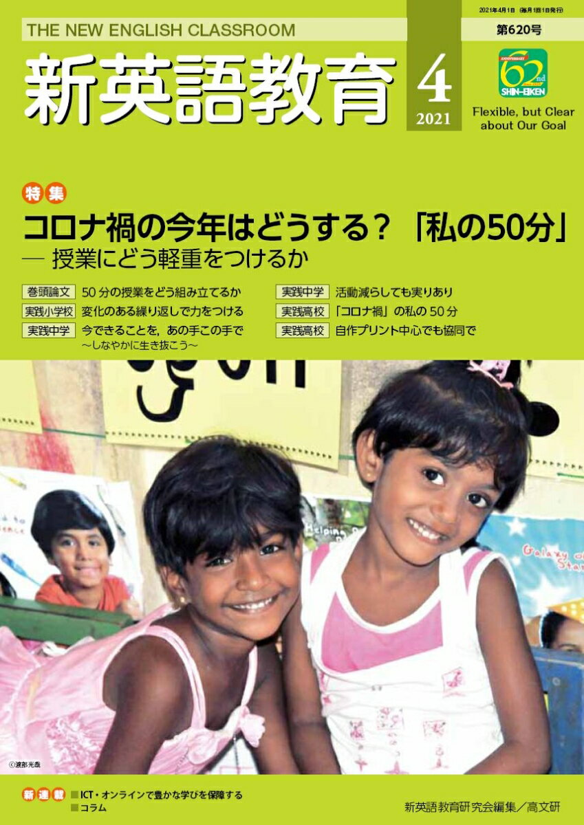 新英語教育2021年4月号 (620号) 新英語教育研究会