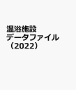 温浴施設データファイル(2022)