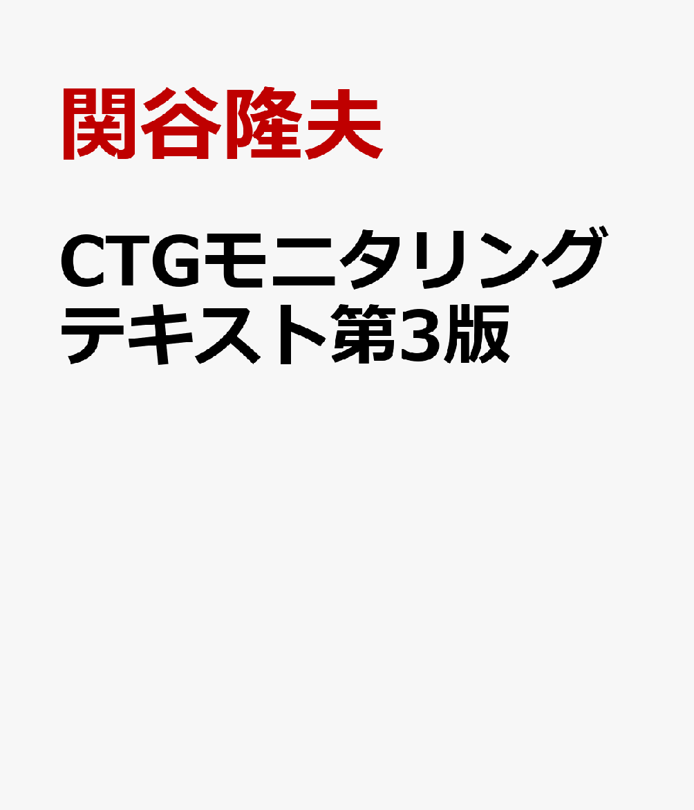 CTGモニタリングテキスト第3版