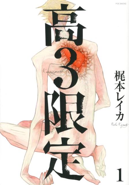 高3限定