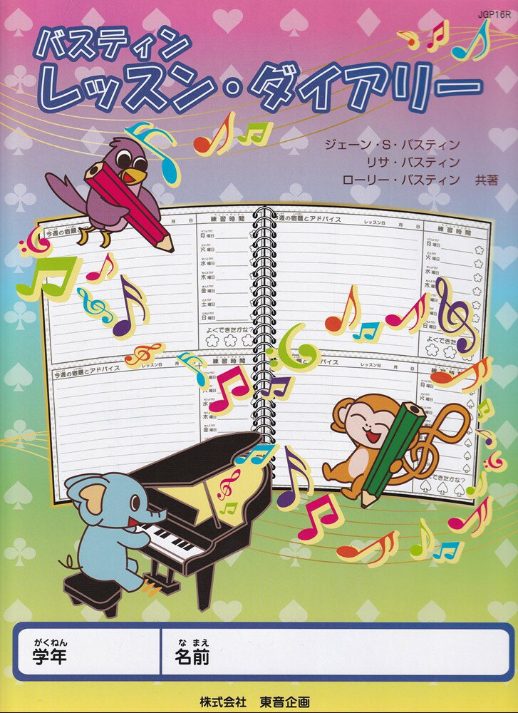 バスティン・レッスン・ダイアリー