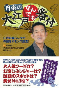 【バーゲン本】円楽の大江戸なんでも番付 [ BS朝日円楽の大江戸なんでも番付制作チーム ]