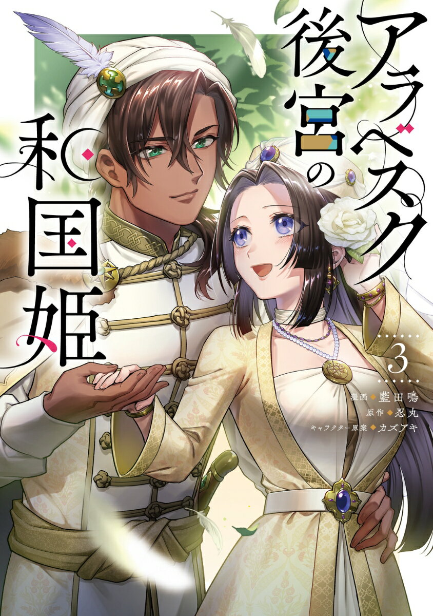 アラベスク後宮の和国姫 3