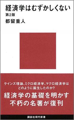経済学はむずかしくない（第2版）