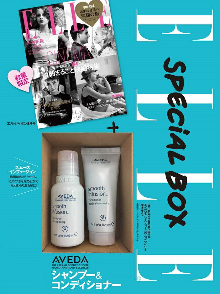 ELLE JAPON (エル・ジャポン) 2017年 08月号 × AVEDA スムーズ インフュージョン　シャンプー&コンディショナー 特別セット