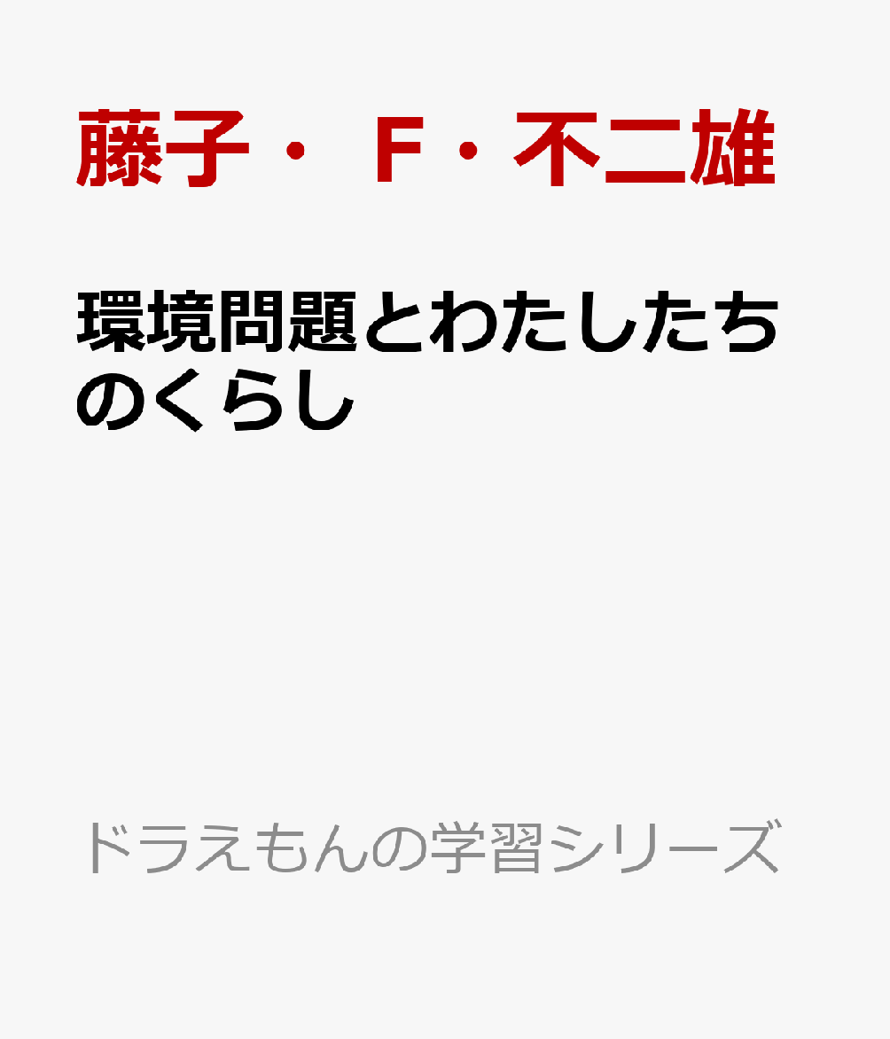 環境問題とわたしたちのくらし